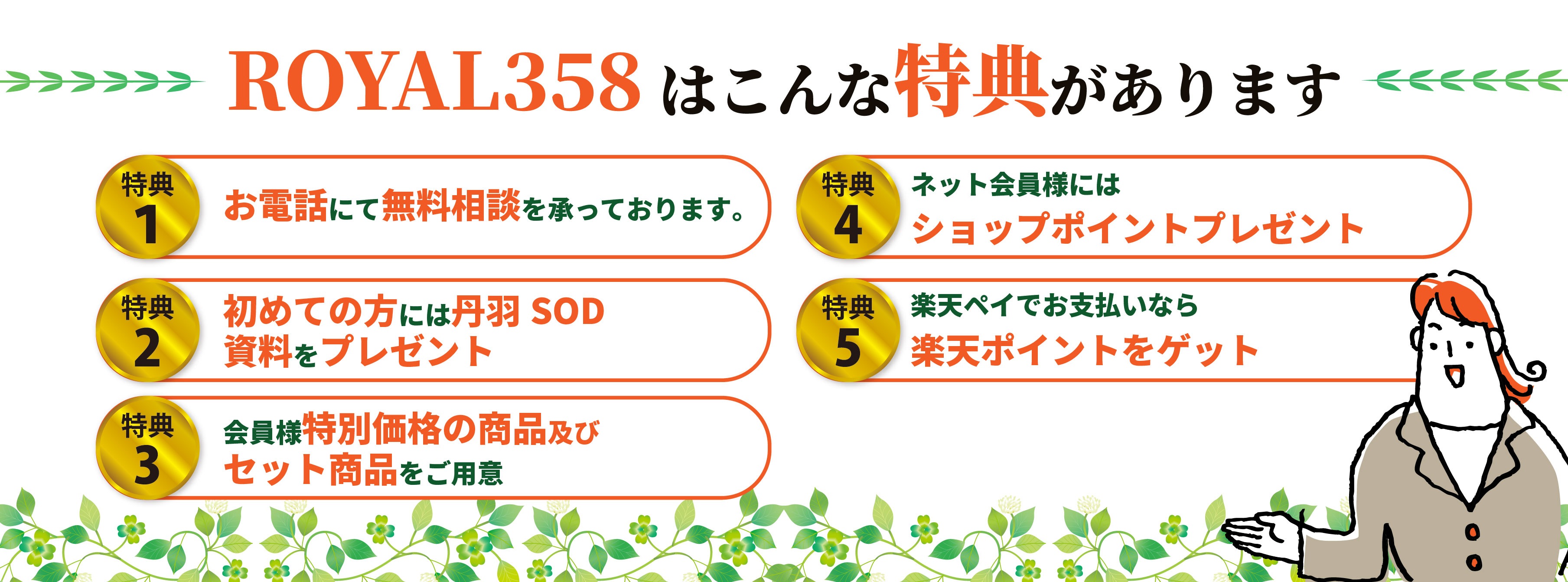 ROYAL358はこんな特典があります