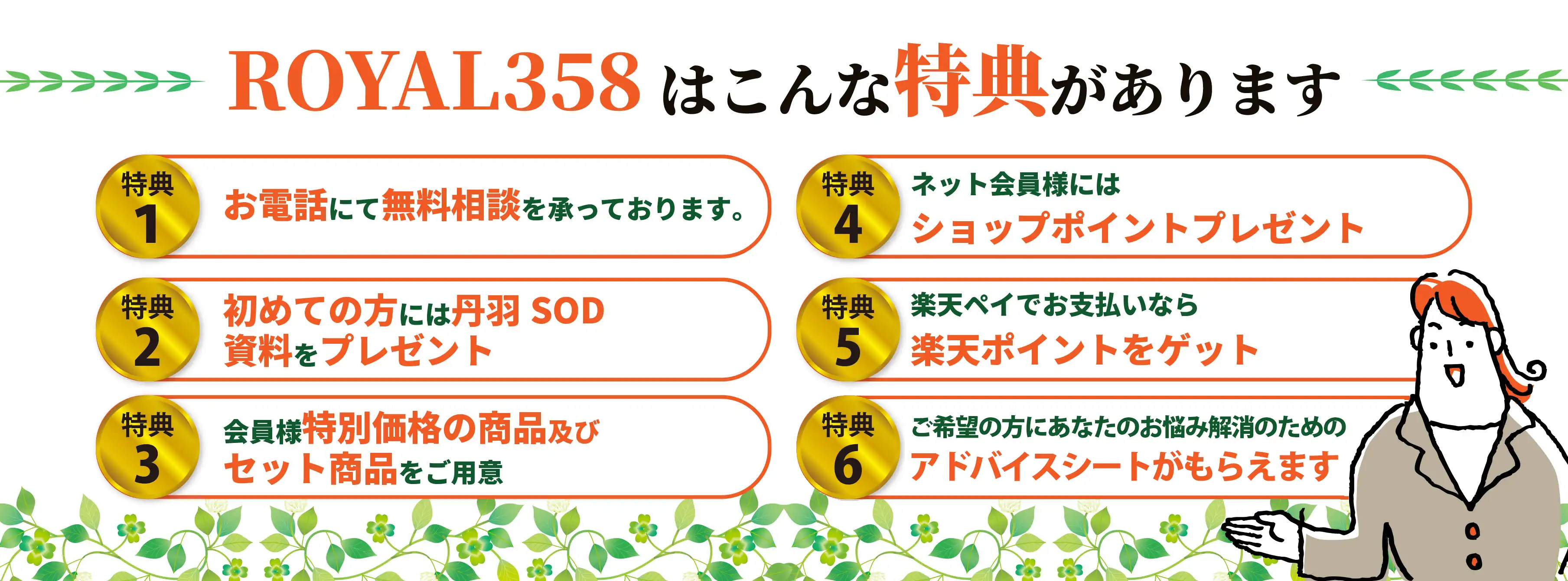 ROYAL358はこんな特典があります