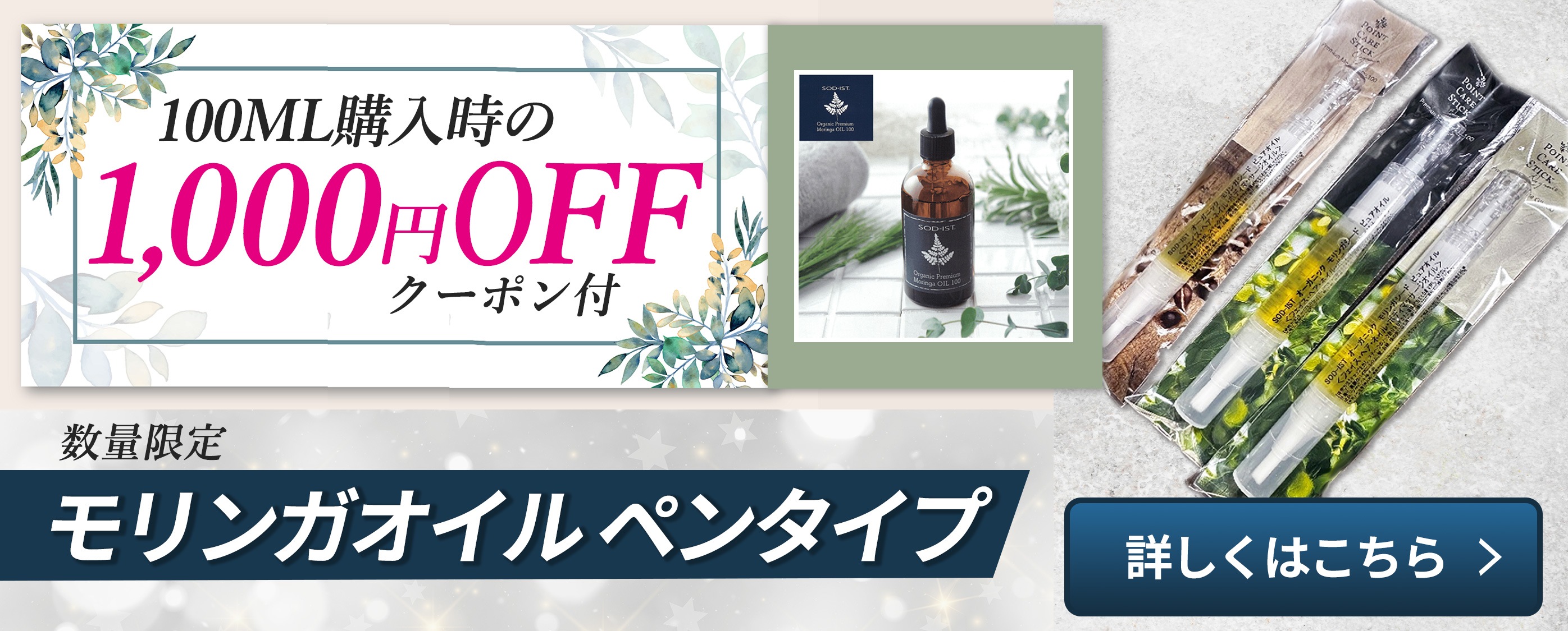 モリンガオイル　ペンタイプ　100ml購入時の1000円OFFクーポン付き