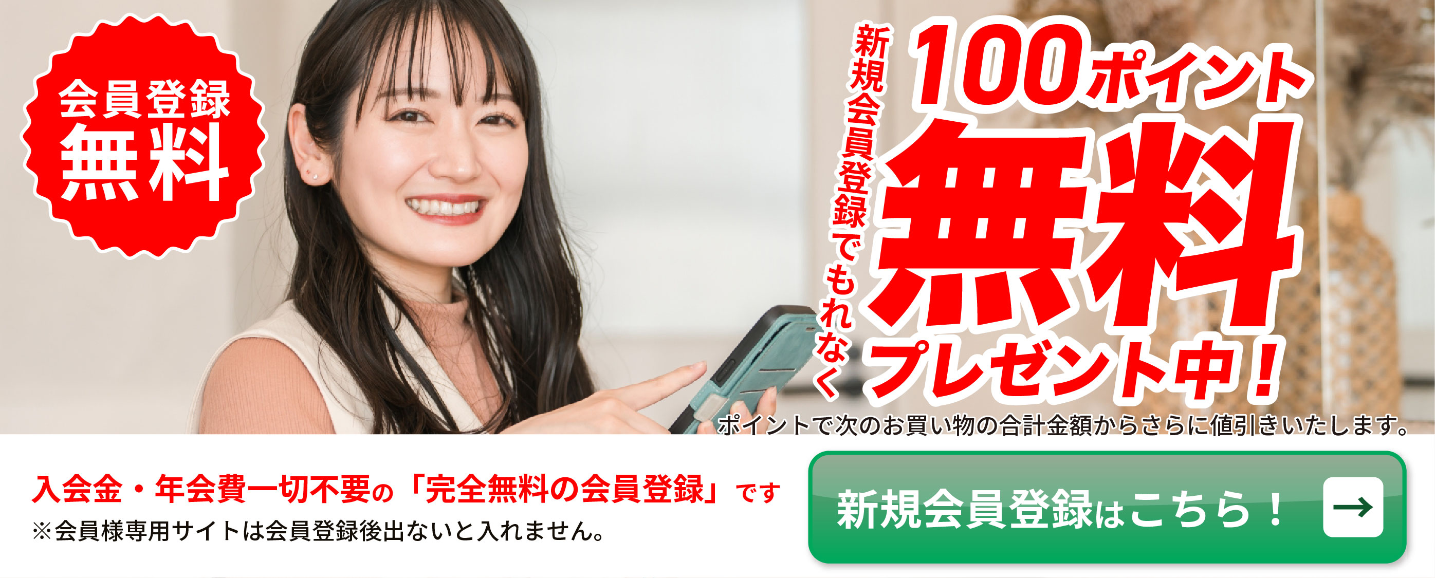 入会金・年会費一切不要の完全無料の会員登録です