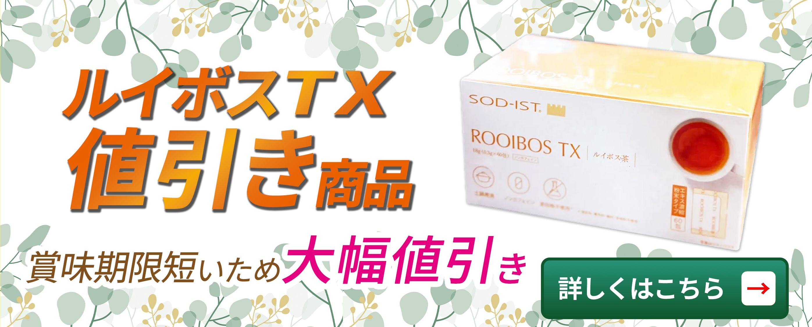 ルイボスTX訳アリ値引き商品