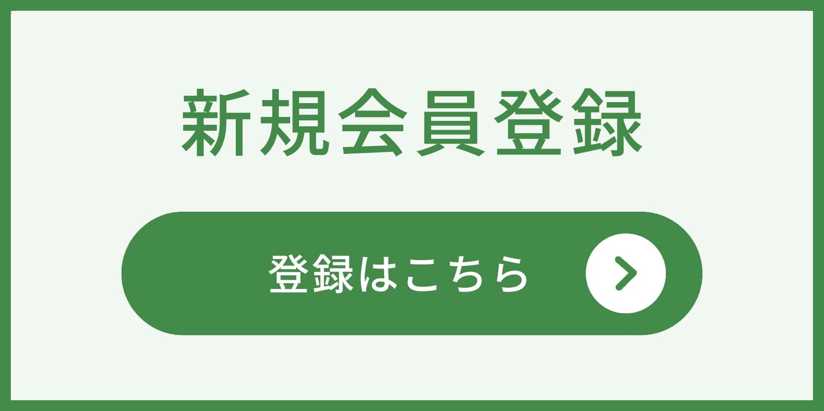 新規会員登録