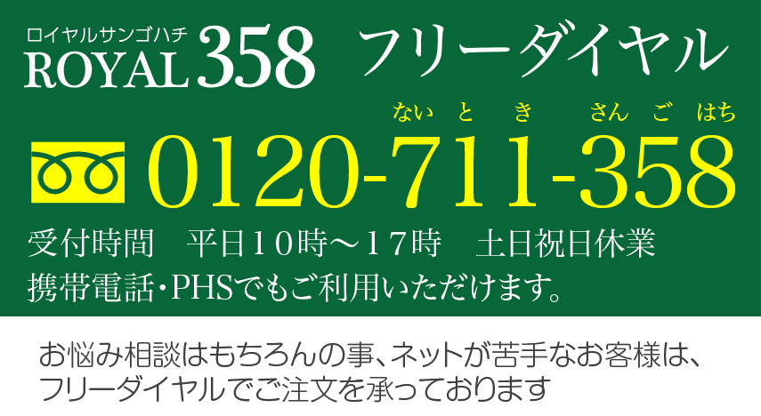 ネットが苦手なお客様は、フリーダイヤルでご注文も承っております
