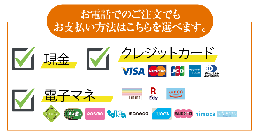 お電話でのご注文のお支払い方法はこちらを選べます