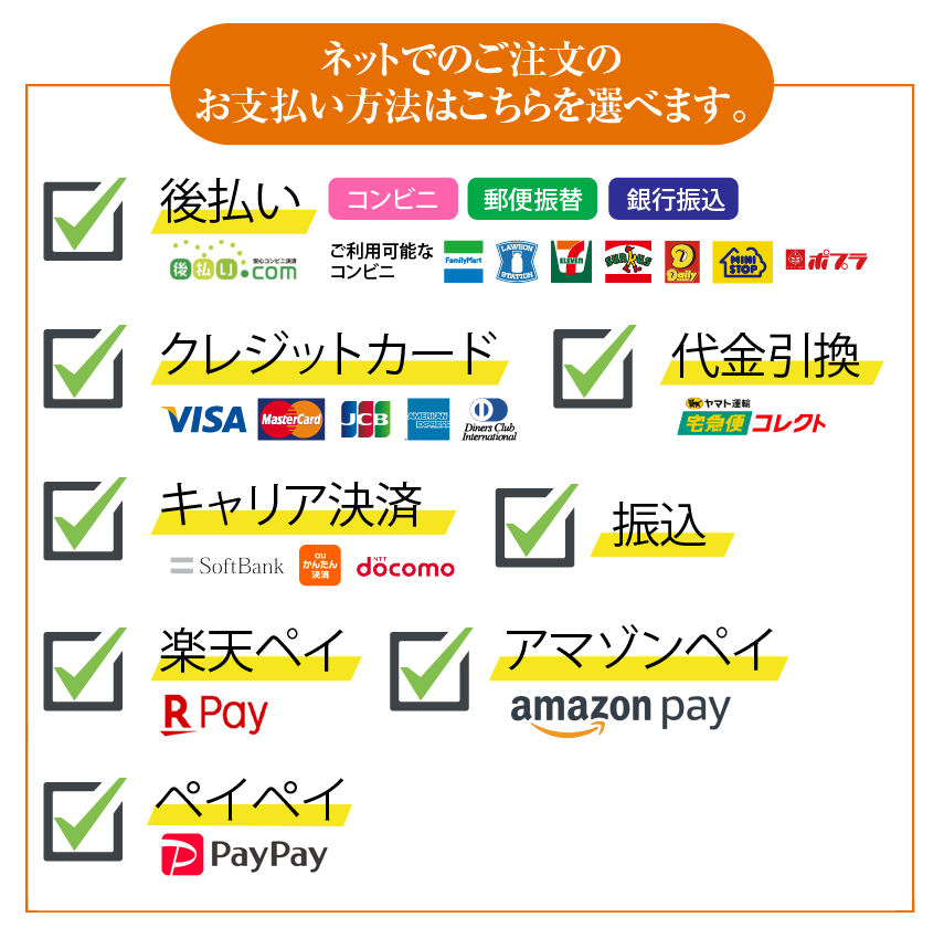 ネットでのご注文のお支払い方法はこちらを選べます