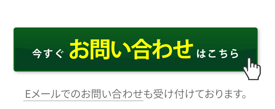今すぐお問い合わせはこちら