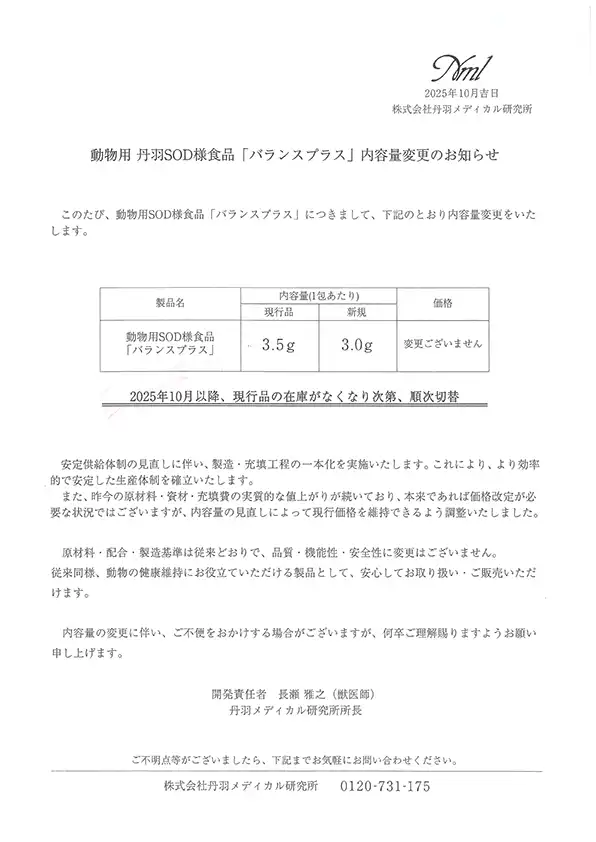 動物用 丹羽SOD様食品 「バランスプラス」内容量変更のお知らせ