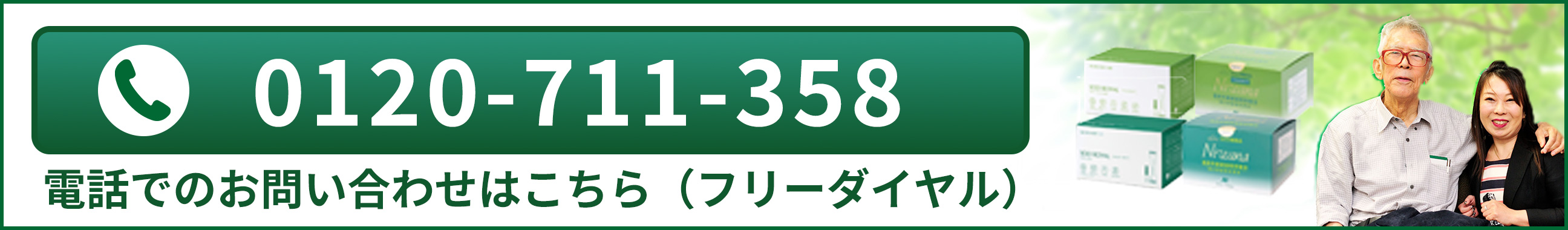 電話でのお問い合わせはこちら：0120-711-358