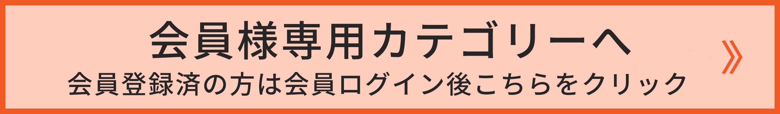 会員専用カテゴリページはこちら