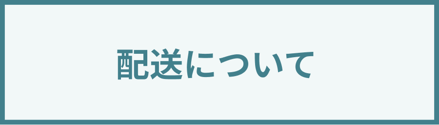 配送について