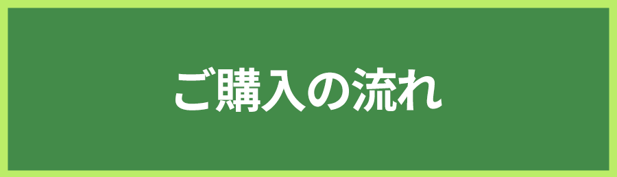 ご購入の流れ
