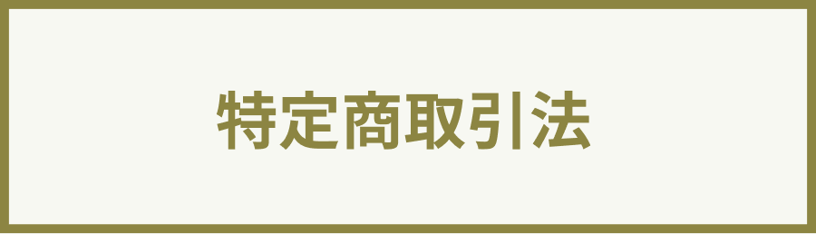 特定商取引法