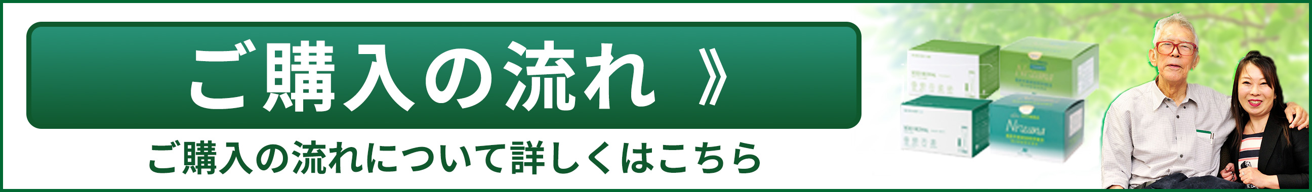 ご購入の流れはこちら