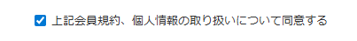 個人情報の取り扱いについて同意する
