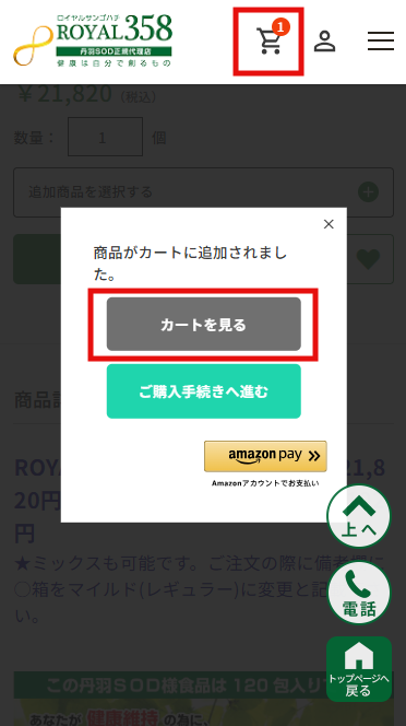 「カートを見る」ボタン