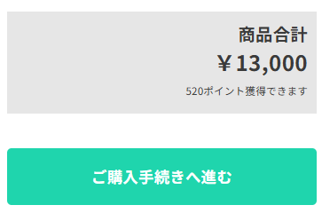 ご購入手続きへ進むボタン