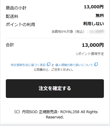 「注文を確定する」ボタン
