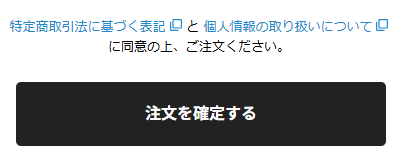 注文を確定する