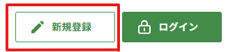 新規会員登録のボタン