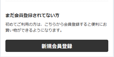 新規会員登録のボタン