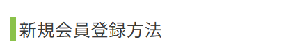 新規会員登録方法