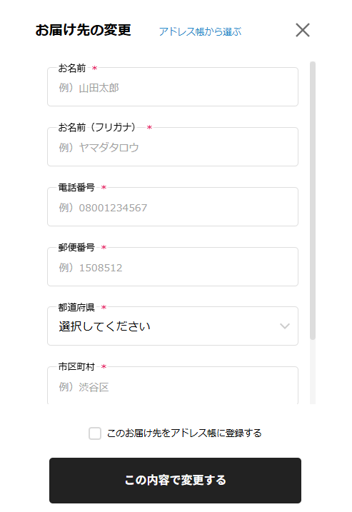 お届け先ご住所を変更する