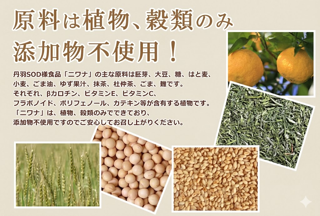 ニワナの原料は植物、穀物のみ