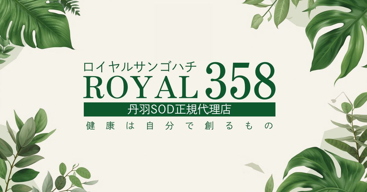 SOD様食品（丹羽SOD）｜丹羽SOD正規販売店 ROYAL358