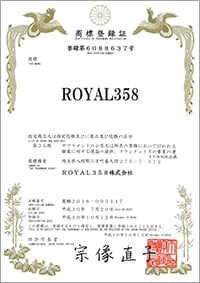 ROYAL358登録商標