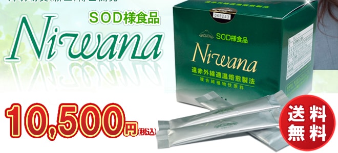 Niwana｜ 90包1箱 ｜ 丹羽免疫研究所 ｜ SODロイヤルの正規販売店