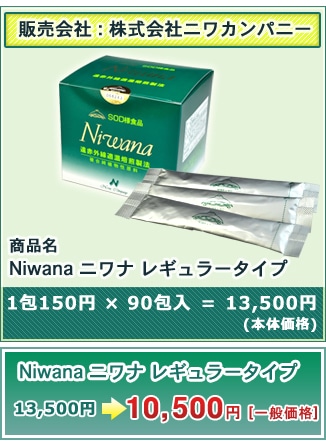 Niwana｜ 90包1箱 ｜ 丹羽免疫研究所 ｜ SODロイヤルの正規販売店