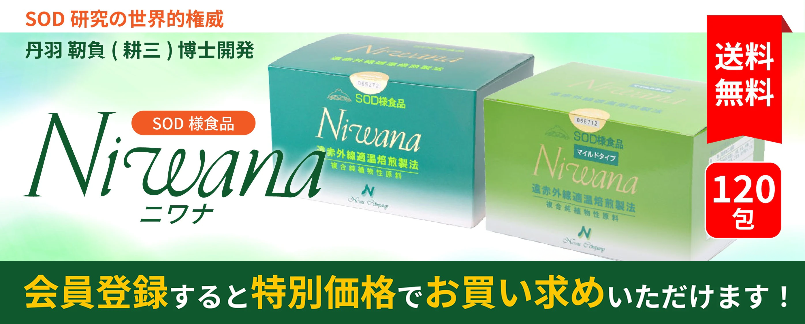 SOD様食品Niwana120レギュラー　会員登録すると特別価格でお買い求めいただけます