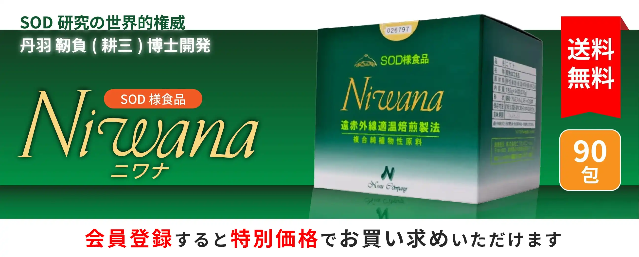 SOD様食品Niwana90レギュラー　会員登録すると特別価格でお買い求めいただけます