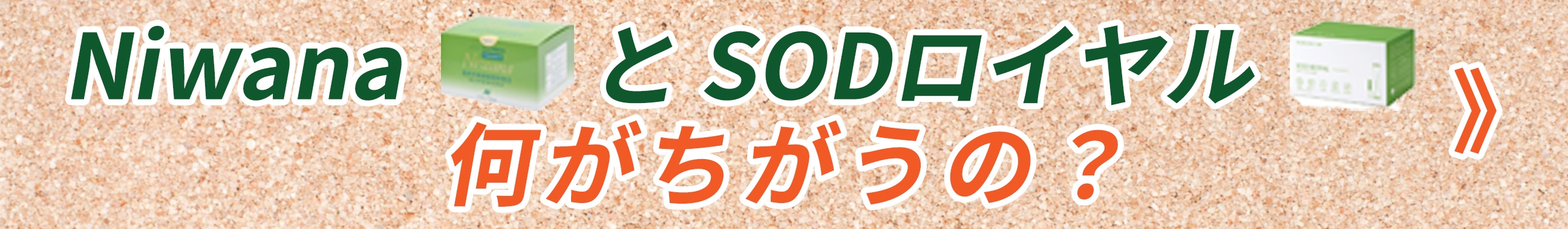 ニワナとSODロイヤル何が違うの？