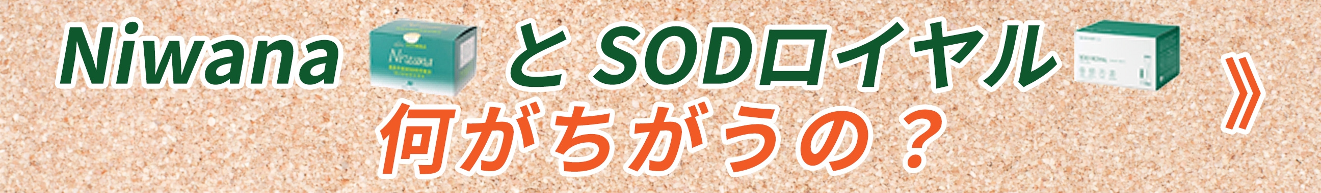 ニワナとSODロイヤル何が違うの？