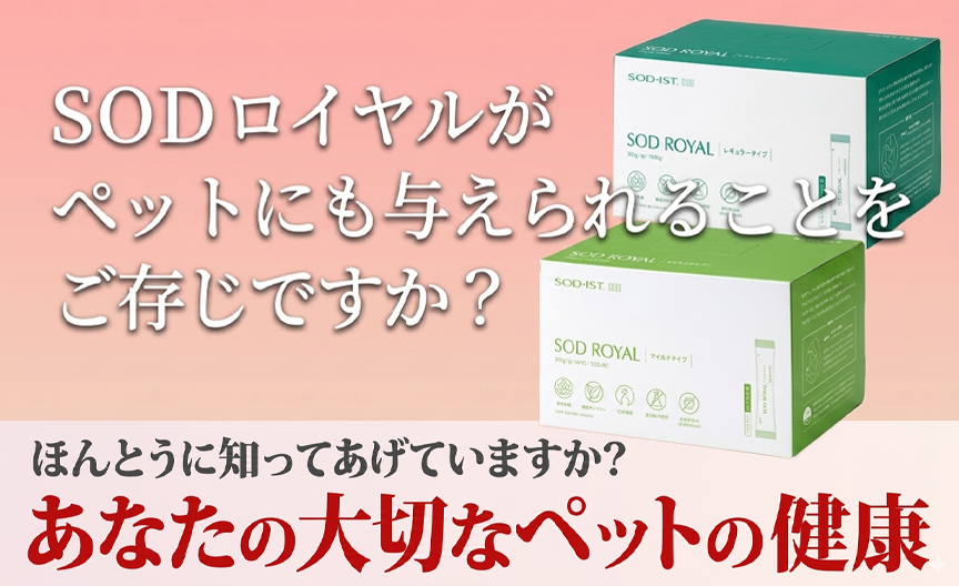 SODロイヤルがペットにも与えられるのをご存知ですか?
