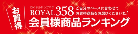 お買い得!会員様商品ランキング