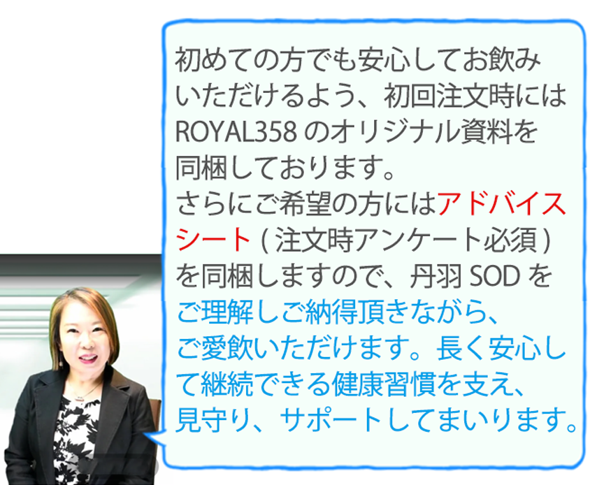 はじめての方でも安心してお飲みいただけるよう、初回注文時にはＲｏｙａｌ３５８のオリジナル資料を同梱しております。さらにご希望の方にはアドバイスシートを同梱いたします。