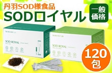 丹羽SOD SDOロイヤル120包