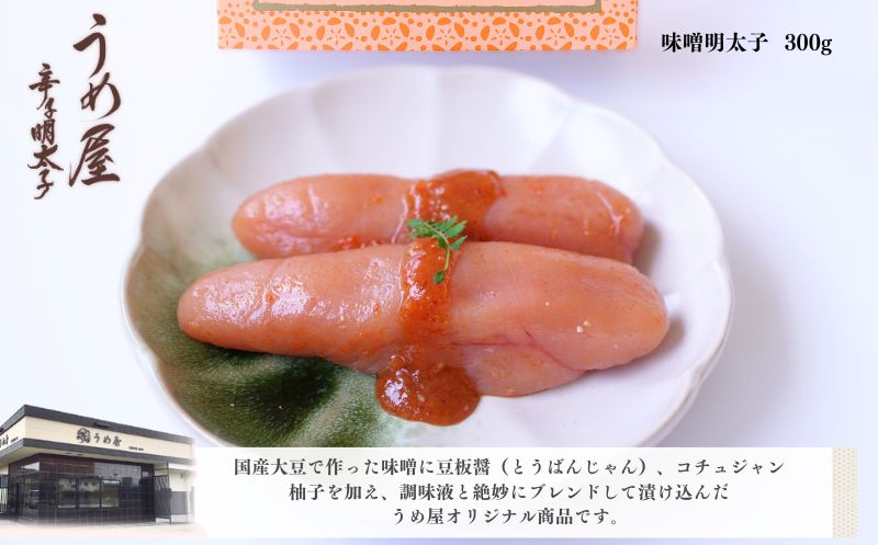 うめや 味噌明太子 300g【冷凍】 | 海産物,塩干類 | 【公式通販】道の