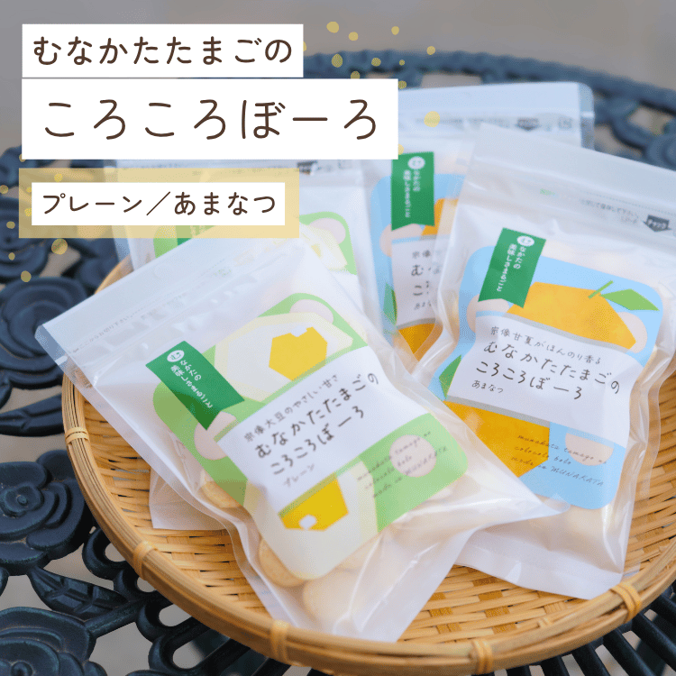 むなかたたまごのころころぼーろ(プレーン/あまなつ) 2袋/4袋/6袋 | 加工食品,菓子 | 【公式通販】道の駅むなかたオンラインショップ