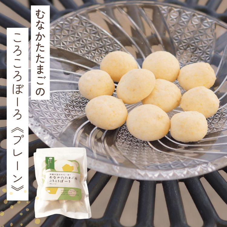 むなかたたまごのころころぼーろ(プレーン) 2袋/4袋/6袋 | 加工食品,菓子 | 【公式通販】道の駅むなかたオンラインショップ