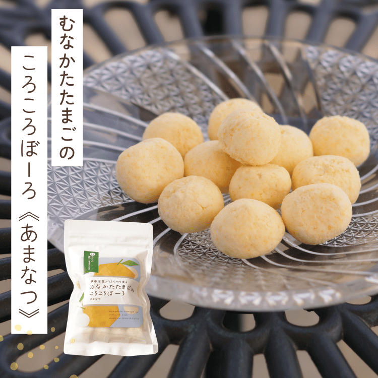むなかたたまごのころころぼーろ(あまなつ) 2袋/4袋/6袋 | 加工食品,菓子 | 【公式通販】道の駅むなかたオンラインショップ