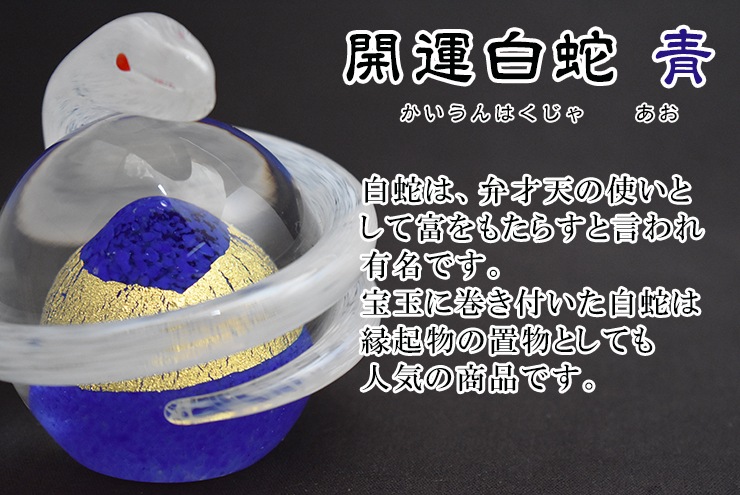 粋工房 開運白蛇 青 （SO-113BL） | 花・工芸品 | 【公式通販】道の駅 