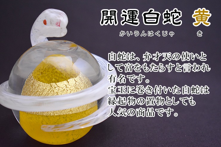 粋工房 開運白蛇 黄 （SO-113YE） | 花・工芸品 | 【公式通販】道の駅 