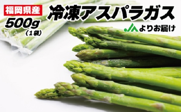 20％OFF】 ちょっと訳あり福岡県産「冷凍アスパラガス」 500g 【冷凍】 | 農産物,野菜類 | 【公式通販】道の駅むなかたオンライン