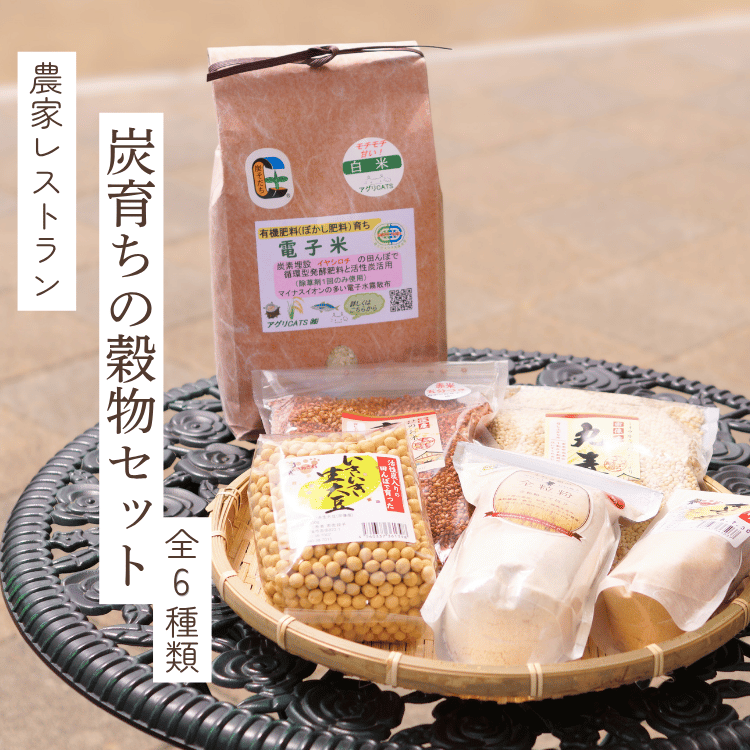 農家レストラン「まねき猫」 炭育ちの穀物セット | 加工食品