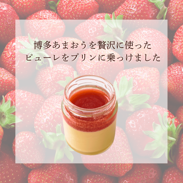 いちぷり（博多あまおうプリン） 4個／6個／8個／10個【冷凍】 | 加工