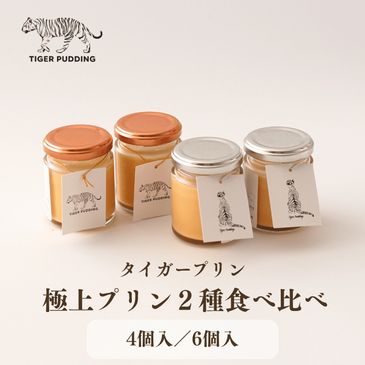 プリン タイガープリン 極上プリン食べ比べセット 4個セット／6個セット【冷蔵