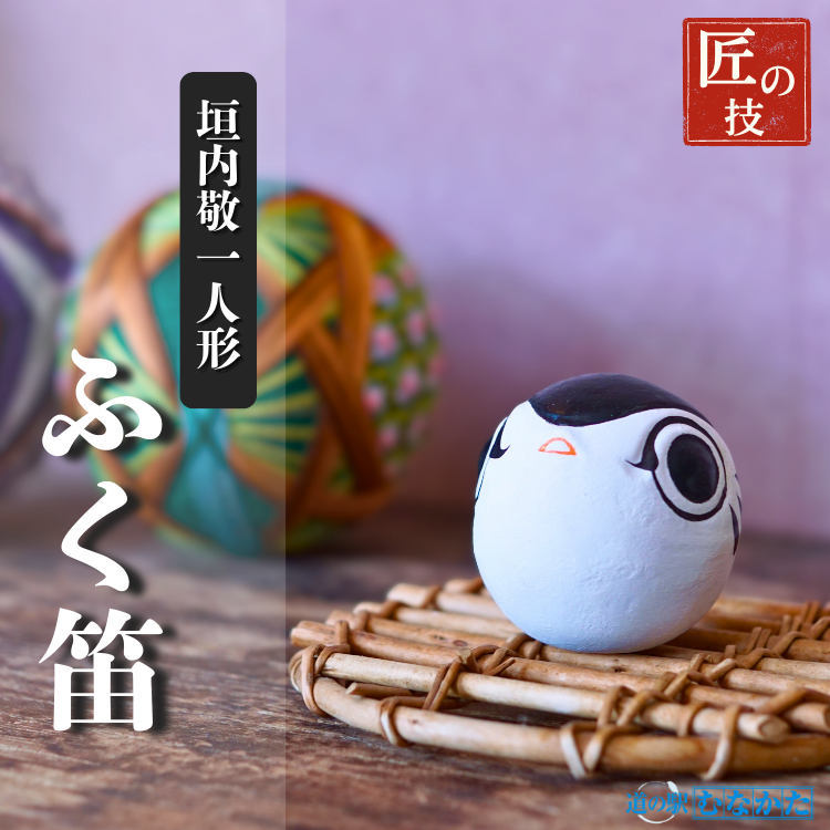 垣内敬一人形『ふく笛』 | 工芸品 | 【公式通販】道の駅むなかた